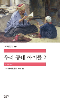 우리동네 아이들 2(세계문학전집 330)